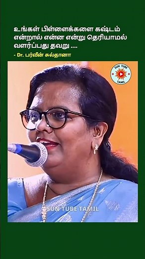 Parveen Sultana: உங்கள் பிள்ளைக்களை கஷ்டம் என்றால் என்ன என்று தெரியாமல் வளர்ப்பது தவறு #motivation