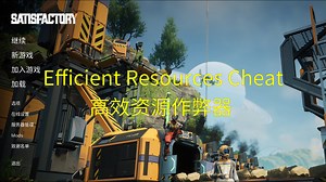 【幸福工厂模组】Efficient Resources Cheat