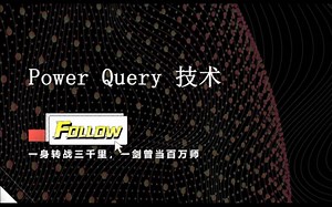 第三十七讲- PowerQuery 进阶之 M 函数-IF表达式案例
