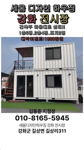 내마음대로쉼터 1층6평2층4평포치2평대박이벤트1980만원(준공용500만원추가)#세움강화전시장#이동식주택#쉼터하우스#10평쉼터#소형주택 #체류형쉼터#컨테이너주택#근린생활주택