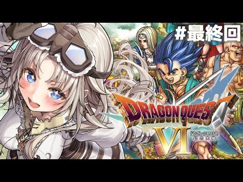#最終回【ドラゴンクエストⅥ】新たな世界に冒険へ！『エンディング』まで！DS版ドラクエⅥの世界へ！【我王みちゃき/Vtuber】※ネタバレあり
