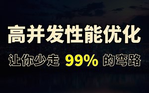 高并发&性能优化实战教程32讲【完整版】