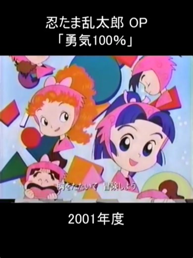 #忍たま乱太郎 #OP #勇気100％ #懐かしいアニメ #90年代名曲