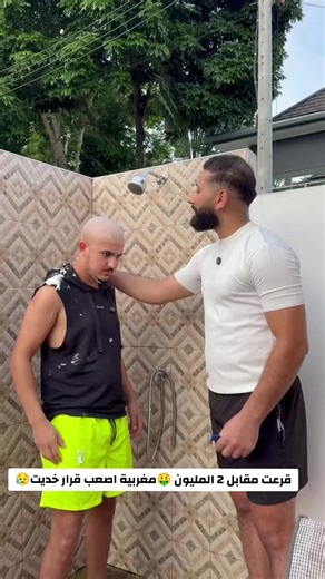 قرعة مقابل 2 مليون درهم: أصعب قرار مغربية