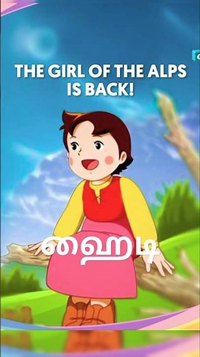 Heidi is back ❤️ Cartoon Tamil | ஹைடி | 90s kids & Early 2k kids #heidi #cartoon #trending #tamil