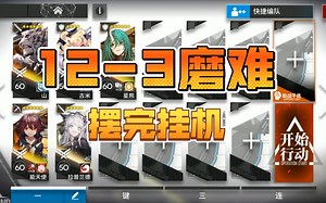 【明日方舟】主线第十二章 12-3磨难 /标准通用 摆完挂机 简单好抄