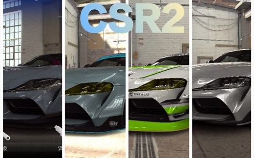 【csr2】这么多花里胡哨的supra，你最喜欢哪一款?supra大评测
