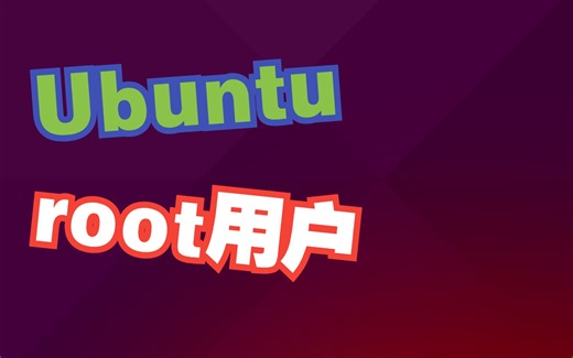 Ubuntu的配置和root用户的相关设置