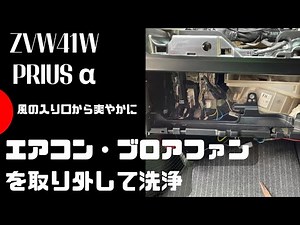 【風の入り口から爽やかに】プリウスα ブロアファンの清掃、取り外し方！