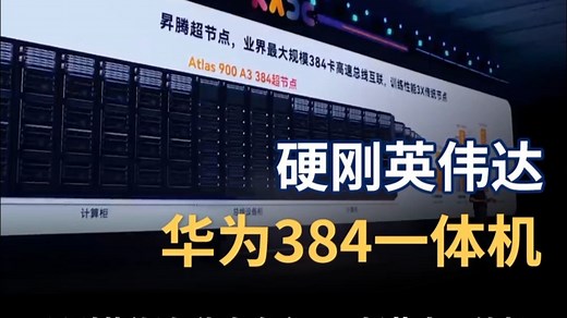 硬刚英伟达，华为发布384超节点一体机，化零为整重拳重构AI格局 #华为 #科技 #AI #384超节点一体机 #杰软