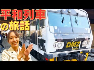 DMZ train(平和列車)で都羅山駅まで！「韓国の観光列車での鉄道旅」の話をしていきます！