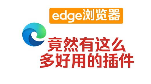 用扩展插件改造Edge：从安装到配置（步骤全流程）