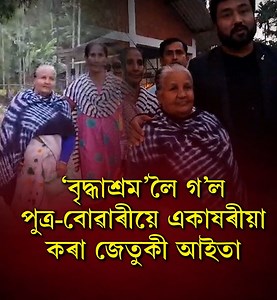 417K views · 5.2K reactions | কৰুণ! জেতুকী আইতাই আজিৰে পৰা কাকো একো খুজিব নালাগে #Gohpur #sadstory #grandmother | Current Trend Assam | Facebook