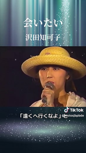 沢田知可子のヒット曲「会いたい」