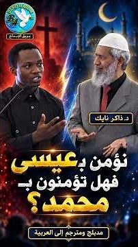 We believe in Jesus… but do you believe in Muhammad ﷺ? Zakir Naik’s question to a Christian