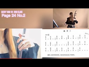 Cathy Yang 101 Erhu Class #13 | D major scale exercise No.8 | Erhu tutorial for beginner