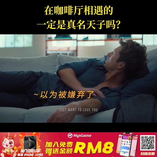 在咖啡厅相遇的一定是真名天子吗？ #美剧推荐 #爱情 MYSGAME平台 🌹马来西亚最值得信任的平台 🌹提现 充值 速度快 🌹最低开始只需要Rm10 提款最低Rm10( 没有其他要求) 🌹 每天福利不断 频道每天红包雨 🌹新人优惠 新人注册首冲就送RM8(ig红包) 新人注册首冲就送额外奖励 来注册此链接🔗https://www.mys-lottery.com/#/register?invitationCode=6KKyg86603 Telegram : @cocoMYS888 魅力导师 Telegram:@MMayya Mys cs Telegram:https://t.me/MysGamescs02 官方IG https://www.instagram.com/mysgame_official/ | ON9 電影