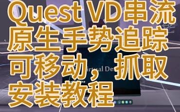 【VRC】VD串流新手势追踪安装教程（quest）