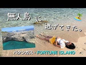 Let's Travel To The Abandoned Fortune Island In Batangas, Philippines!