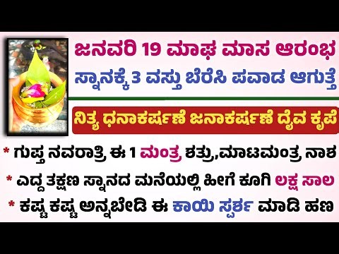 ಮಾಘ ಮಾಸದಲ್ಲಿ ಸ್ನಾನದ ನೀರಿಗೆ ಈ ವಸ್ತು ಬೆರೆಸಿದರೆ ದೈವಕೃಪೆ ಹಣ useful information in Kannada maga masam