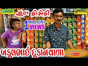 Bakulbhai Dukanvala।।બકુલભાઈ દુકાનવાલા ।।HD Video।।Deshi Comedy।।Comedy Video।।