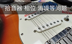 《聊聊拾音器》 相位问题，噪音消除，判断切单线 一些土办法和个人经验，适合新手了解入门