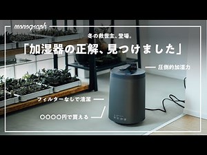 【超強力】長年探し求めてた、加湿器の「答え」が出ました。