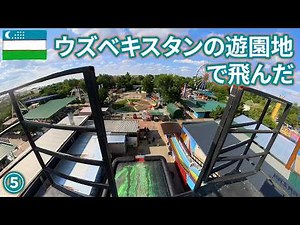 2024ウズベキスタンep5 遊園地がアツい！