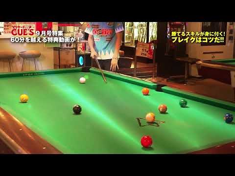 【ナインボールのブレイクショットを極める!!】 勝利につながる必須テクニックを土方隼斗プロが伝授！ビリヤードのブレイクのコツとは！？