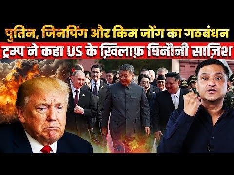 Donald Trump rattled by Putin–Xi Jinping–Kim's TRILAT | Major Gaurav Arya | The Chanakya Dialogues |