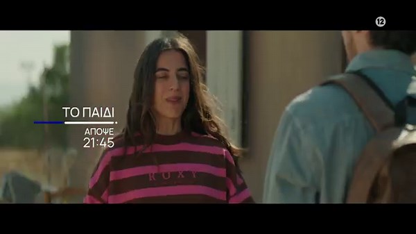 Το Παιδί | Απόψε 23/10, στις 21:45 στην ΕΡΤ1