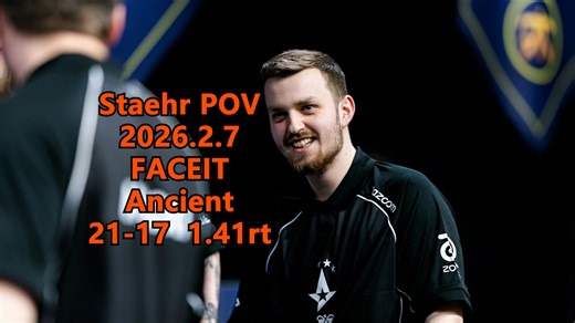 【CS2】Staehr POV（Ancient/21-17/1.41rt）2026.2.7 FACEIT
