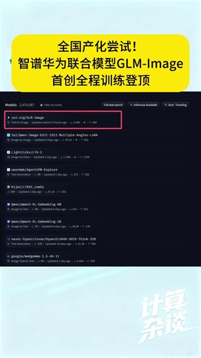 全国产化尝试！智谱华为联合模型 GLM-Image 首创全程训练登顶