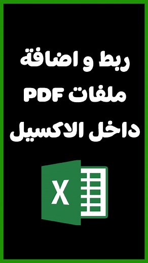 طريقة ربط و اضافة ملفات pdf داخل الاكسيل
