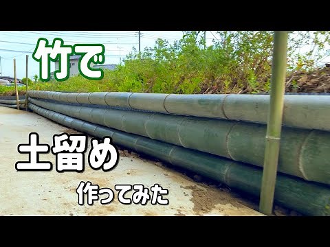 【竹DIY】竹で土留めを作ってみた