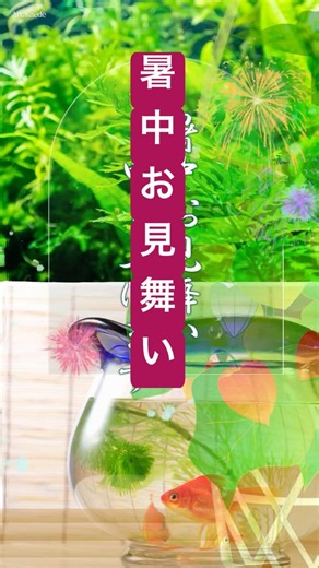 【暑中見舞い動画】金魚と花火で涼をお届けする lineで送る夏の無料動画