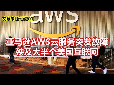 亚马逊AWS云服务突发故障 殃及大半个美国互联网