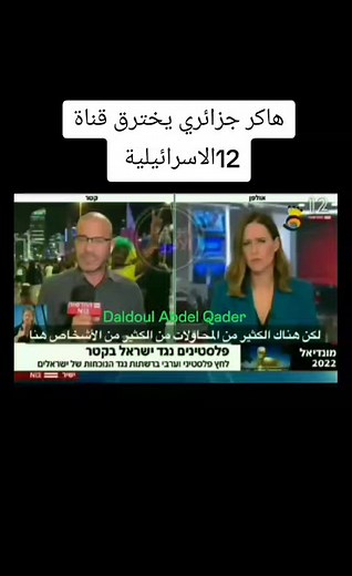 هاكر جزائري يخترق 12 قناة الإسرائيليّة An Algerian hacker hacks 12 Israeli channels. | Daldol Abdul Qader