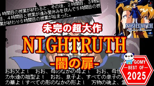 【GOMY2025】未完の超大作 NIGHTRUTH-闇の扉-【ゆっくり解説】