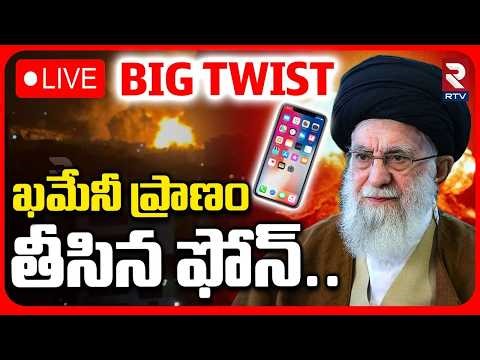 How Israel Tracked Khamenei🔴LIVE : ఖమేనీ ప్రా*ణం తీసిన ఫోన్ | Khamenei Last Moments | Netanyahu |RTV