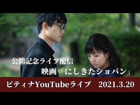 映画「にしきたショパン」公開記念YouTubeライブ