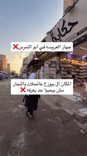 Sara fathy Ali on Instagram‎: "المخبا السرى للتجار بيبيع بالقطعه بسعر الجمله"‎