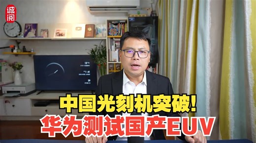 中国光刻机突破！华为测试国产EUV，做先进制程芯片 丨 诚阅