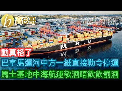動真格了 巴拿馬運河中方一紙直接勒令停運 馬士基地中海航運敬酒唔飲飲罰酒［智慧如水 – 高B哥 GBG］