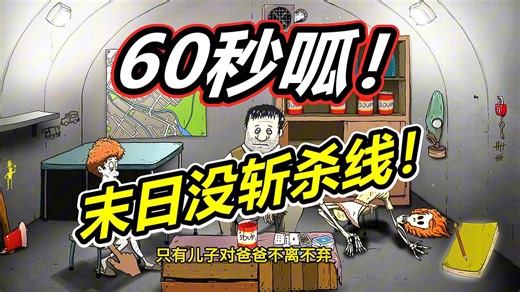 60秒避难所：当心末日生存斩杀线！呱呱菌游戏