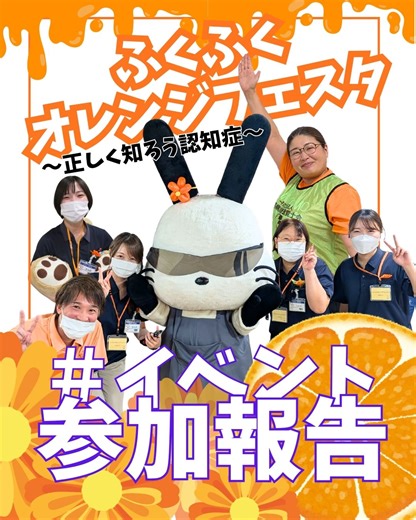 先日、福島市アクティブシニアセンター・アオウゼ（AOZ）で開催された～第７回 認知症啓発イベント「ふくふくオレンジフェスタ」に、介護老人保健施設「ケアフォーラムあづま」のブースを出展させていただきましたので、その模様を動画にまとめてみました。 このイベントは、認知症について、楽しみながらわかりやすく学ぶことができるので、当日は小さなお子さまからご高齢の方まで、たくさんの方で賑わっていましたよ。ブース出展のほかに、当院からは、リハビリテーション部部長 言語聴覚士 志和さんが参加され、講演会も催されました。 午後にはRUN 伴ふくしまとのタイアップイベントもあり、フロアが認知症サポートのシンボルカラーのオレンジで埋め尽くされ、優しい笑顔で溢れかえっていました。とても良いイベントでしたので、ぜひみなさん来年参加してみてくださいね～。 * * #社会医療法人秀公会 #あづま脳神経外科病院 #脳神経外科 #リハビリテーション #介護老人保健施設 #ケアフォーラムあづま #言語聴覚士 #イベント参加 #認知症 #認知症予防 #正しく知ろう認知症 #ふくふくオレンジフェスタ #ブラックももりん #木