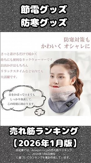 Neck warmers ranked in the ranking of best-selling energy-saving and cold weather items