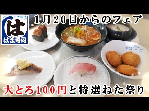 【はま寿司】1月20日から『大とろ100円と特選ねた祭り』でサイドメニュー色々食べます！