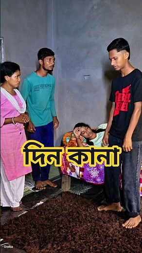 দিন কানা#bangla #funny #comedy #shorts #sneha_maity