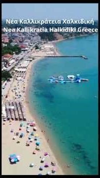 Νέα Καλλικράτεια Χαλκιδική Nea Kallikratia Halkidiki Greece